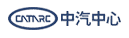 中汽中心