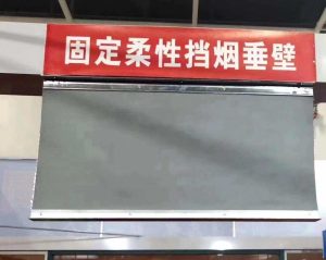 固定柔性挡烟垂壁