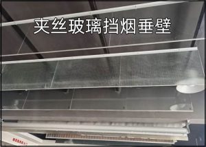 夹丝玻璃挡烟垂壁