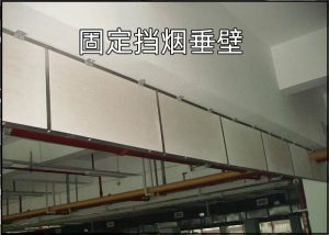 固定挡烟垂壁