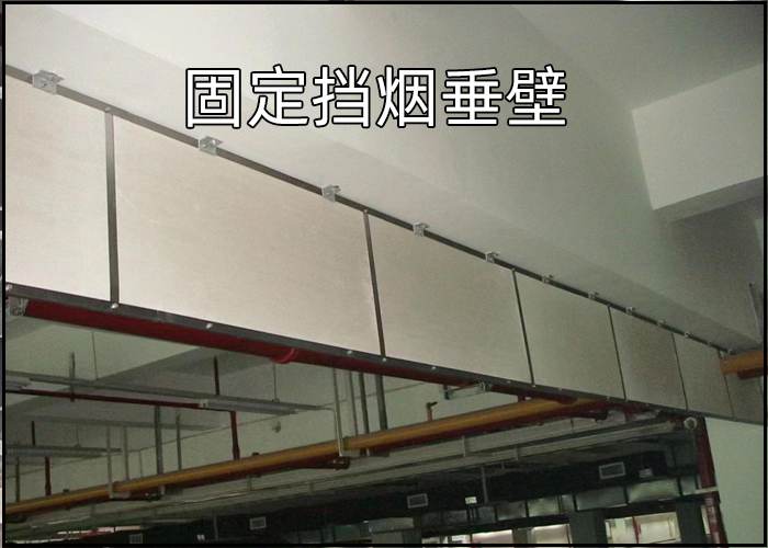固定挡烟垂壁