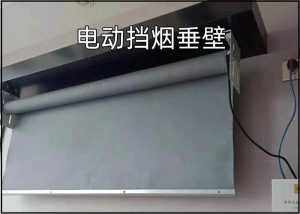 电动挡烟垂壁