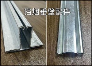 挡烟垂壁配件-底梁