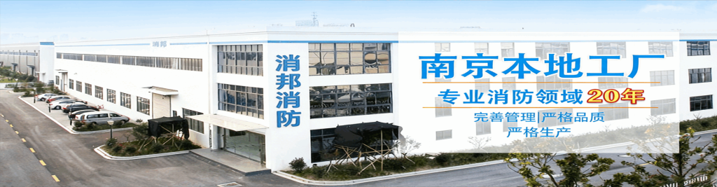 消邦消防工程（南京）有限公司