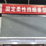 固定挡烟垂壁