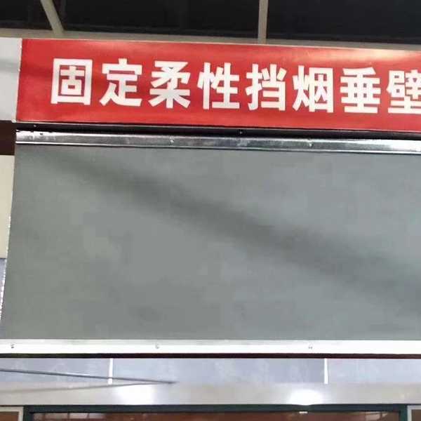 固定柔性挡烟垂壁